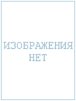 Сводный энциклопедический словарь по психотерапии